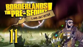 [CO-OP] Borderlands The Pre-Sequel #11 - Слив засчитан