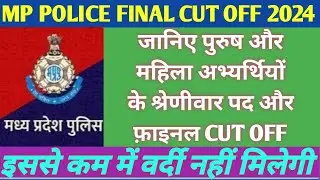 इससे कम में वर्दी नहीं मिलेगी | MP POLICE CUT OFF | MP POLICE FINAL CUT OFF | MP POLICE SAFE SCORE