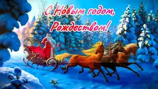 С Новым годом, Рождеством!