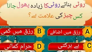 Islamic Questions Answer / Urdu Quiz  Islamic GK In Urdu / Islami Sawal Jawab/Best islamic pehelyan.