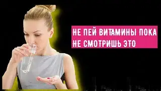 Пить витамины, чтобы не болеть - бесполезно! ФАКТЫ О ЗДОРОВЬЕ