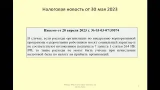 30052023 Налоговая новость об учете расходов при внедрении корпоративной программы здоровья / health