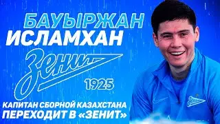 БАУЫРЖАН ИСЛАМХАН. Капитан сборной Казахстана переходит в «Зенит». Он играл с Аршавиным и Тимощуком