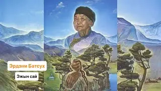 ЭРДЭНИ БАТСУХ - ЭЖЫН САЙ | ШЭНЭ ДУУН | ПРЕМЬЕРА ПЕСНИ 2025