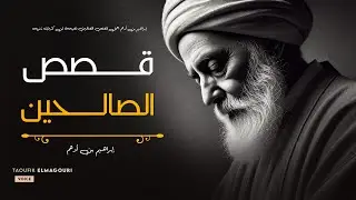 إبراهيم بن أدهم اجمل قصص الصالحين نصيحة لمن كثرت ذنوبه