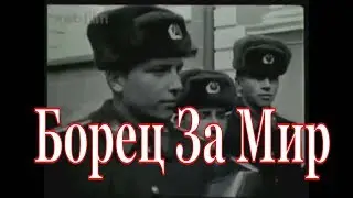 Советский воин: Неустанному борцу за мир №4