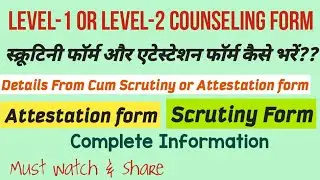 Level-1 or Level-2 Counseling Form,स्क्रुटनी फॉर्म और एटेस्टेशन फॉर्म कैसे भरे,details Scrutiny form