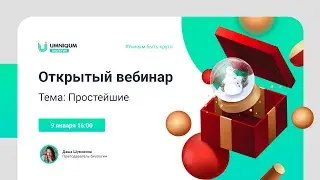 Простейшие | УМНИКУМ | UMNIQUM