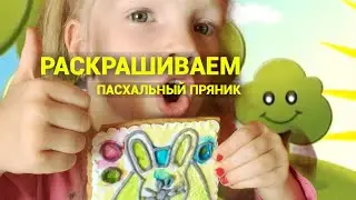 ПРЯНИК-РАСКРАСКА.🐰КАК КАТЯ РАСКРАШИВАЕТ СЪЕДОБНЫЙ ПРЯНИК🌈