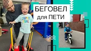 БЕГОВЕЛ ДЛЯ ПЕТИ. ЗАНЯТИЯ СЕНСОМОТОРНОЙ ИНТЕГРАЦИЕЙ. 3 ГОДА.