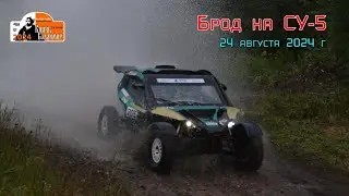 Прохождение брода на СУ-5. Баха 