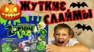 Делаем СЛАЙМ на ХЕЛЛОУИН Лаборатория зомби от Attivio / Розыгрыш ТРИ СЛАЙМА своим ПОДПИСЧИКАМ