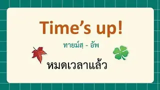 ฝึกพูดประโยคสั้น ใช้บ่อย ในชีวิตจริง