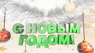 С новым 2015 годом