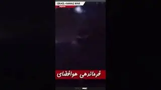Massive explosion at Iran's aviation and space force headquarters in Tehran.