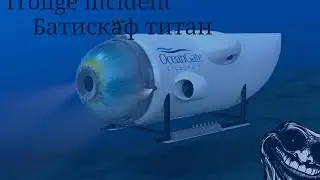 trollge incident: крушение батискафа 