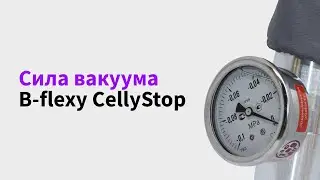 Мощность аппарата B-flexy? Вакуумметр все покажет!