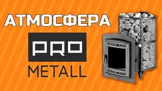 Печь для бани Атмосфера от завода ПроМеталл | Центр печей Ваша Баня