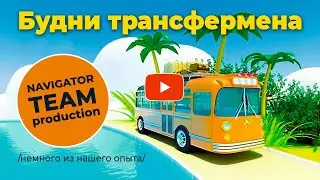 Navigator Team - Будни трансфермена
