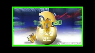 "국내주식펀드 연내 환매하려면 22일까지 신청하세요"