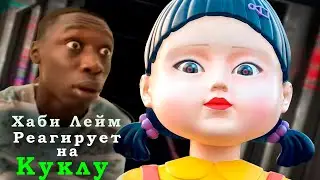 Khaby Lame реакция на Куклу из Игры в Кальмара