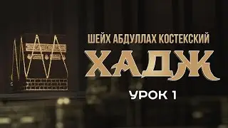 Хадж урок № 1 - шейх Абдуллах Костекский