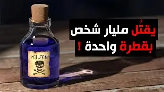 أخطر 6 سموم في العالم | تقتل في ثواني قليلة !