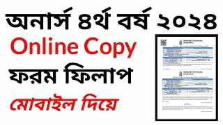 অনার্স ৪র্থ বর্ষ ফরম ফিলাপ আবেদন করার নিয়ম।| Honours 4th Year From Fill up 2024 | online copy