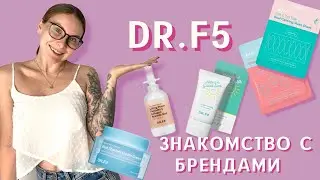 DR.F5/Корейская косметика/Знакомство с брендами