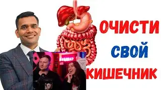 Реакция на Детокс - Очистите Свой Кишечник От Токсинов И Шлаков