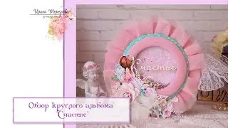 Обзор мини-альбома для девочки