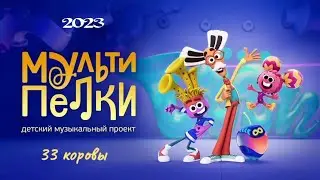 Мультипелки. Шоу. 33 коровы.