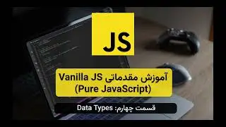 آموزش مقدمات Vanilla JS (Pure JavaScript) - قسمت چهارم: Data Types