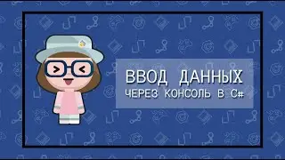 Ввод данных через консоль - метод Console.ReadLine