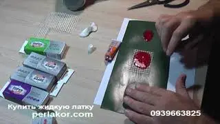 Жидкая латка или 