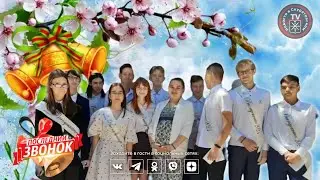 Последний звонок в г Тула Скуратово 24 мая 2024г