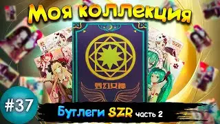 Обзор SZR Бутлегов ! ! ! 20 карт (2\2) (Выпуск №37)