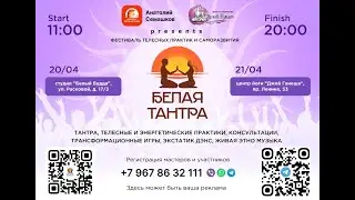 БЕЛАЯ ТАНТРА ФЕСТ ЕКАТЕРИНБУРГ 2024