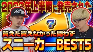 【スニーカー】独断と偏見で選ぶ！2023年上半期に発売されたスニーカーBEST5!!【買えた買えなかった問いません！】