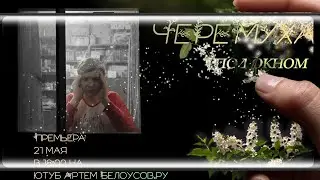 (2,39:1)ЧЕРЁМУХА ПОД ОКНОМ - улучшенный короткометражный фильм Артёма Белоусова (с чёрными полосами)