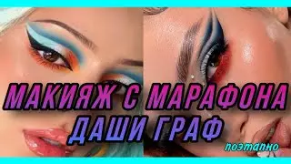 макияж с марафона Даши Граф