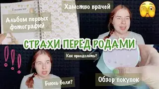 СТРАХИ ПЕРЕД РОДАМИ🤰| ОБЗОР ПОКУПОК ДЛЯ МАЛЫША | НАШ ПЕРВЫЙ АЛЬБОМ 😍