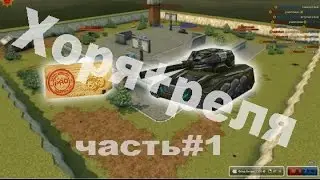 Хоря+реля=нагиб часть #1