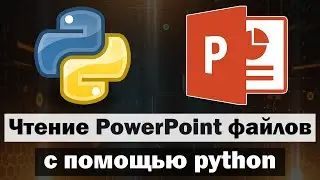 Чтение PowerPoint файлов с помощью python