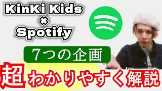 ◆ KinKi Kids × Spotify ◆７つの情報をわかりやすくまとめました！