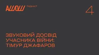 АШОШ подкаст с2в4: звуковий досвід учасника війни — Тімур Джафаров