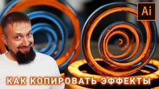 Как копировать и редактировать эффекты в иллюстраторе