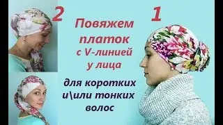 Повяжем платок с мысиком, для коротких/тонких волос. Пучок из платка. Scarf head wrap tutorial