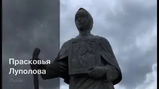 Исторические прогулки по Ишиму. Памятник Прасковье Луполовой.