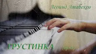 Грустинка - очень лёгкая и красивая пьеса для фортепиано